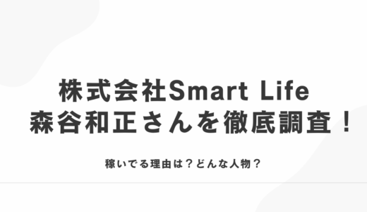 株式会社Smart Life森谷和正さんを徹底調査！稼いでる理由は？どんな人物？