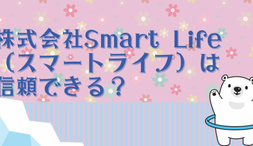 株式会社Smart Life（スマートライフ）は信頼できる？気になる評判や詐欺の可能性は？