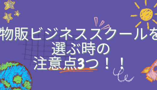 物販ビジネススクールを選ぶ時の注意点3つ！人気な内容もご紹介！