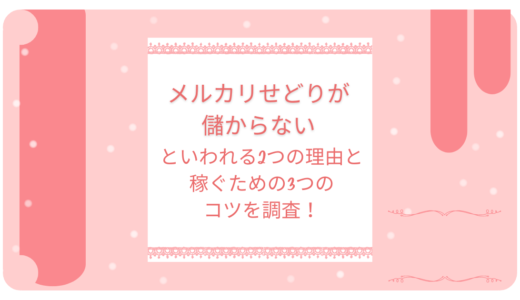 メルカリせどりが儲からないといわれる2つの理由と稼ぐための3つのコツを調査！