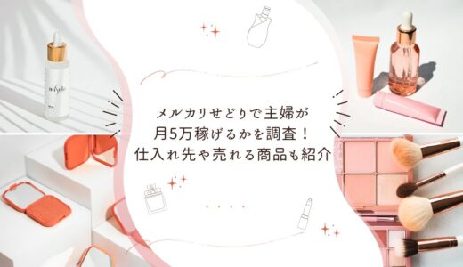 メルカリせどりで主婦が月5万稼げるかを調査！仕入れ先や売れる商品も紹介