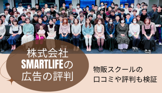 株式会社SmartLifeの広告の評判を調査物販スクールの口コミや評判も検証