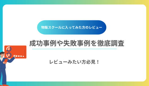 物販スクールに入ってみた方のレビュー成功事例や失敗事例を徹底調査