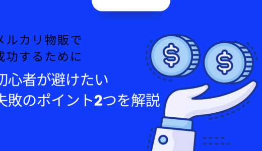 メルカリ物販で成功するために初心者が避けたい失敗のポイント2つを解説