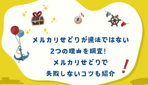 メルカリせどりが違法ではない2つの理由を調査！メルカリせどりで失敗しないコツも紹介