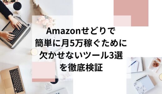 Amazonせどりで簡単に月5万稼ぐために欠かせないツール3選を徹底検証