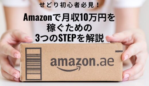 せどり初心者必見！Amazonで月収10万円を稼ぐための3つのSTEPを解説