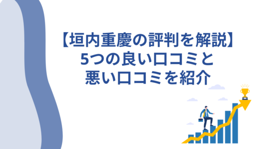 【垣内重慶の評判を解説】5つの良い口コミと悪い口コミを紹介