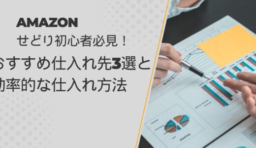 Amazonせどり初心者必見！おすすめ仕入れ先5選と効率的な仕入れ方法