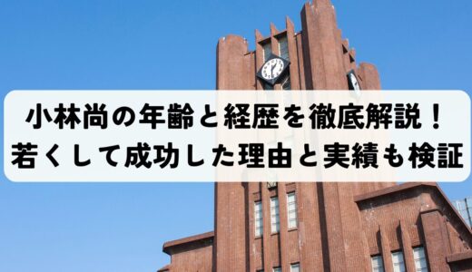 小林尚の年齢と経歴を徹底解説！若くして成功した理由と実績も検証